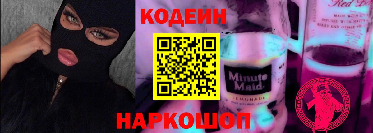 Гагарин  Кодеин напиток Lean (лин)  Вход с VPN  Codein Purple Drank 